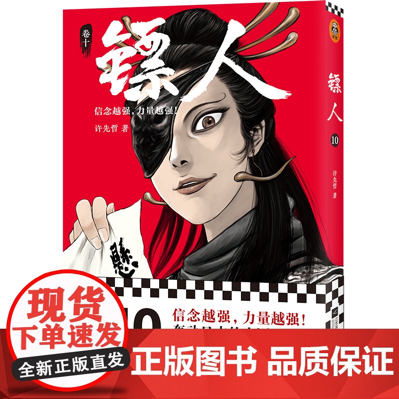 [ 正版]镖人10 许先哲著 国漫之光 动画热播 武侠 江湖 热血 隋唐 游侠 刺客 传统文化 历史 信念越强力量越强