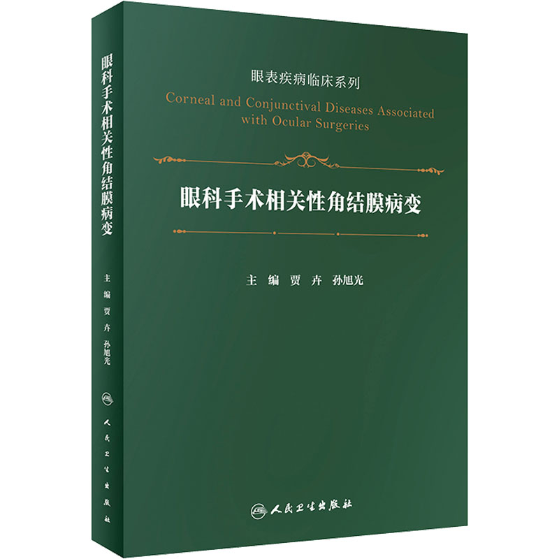 [M]眼科手术相关性角结膜病变-9787117331203高清大图