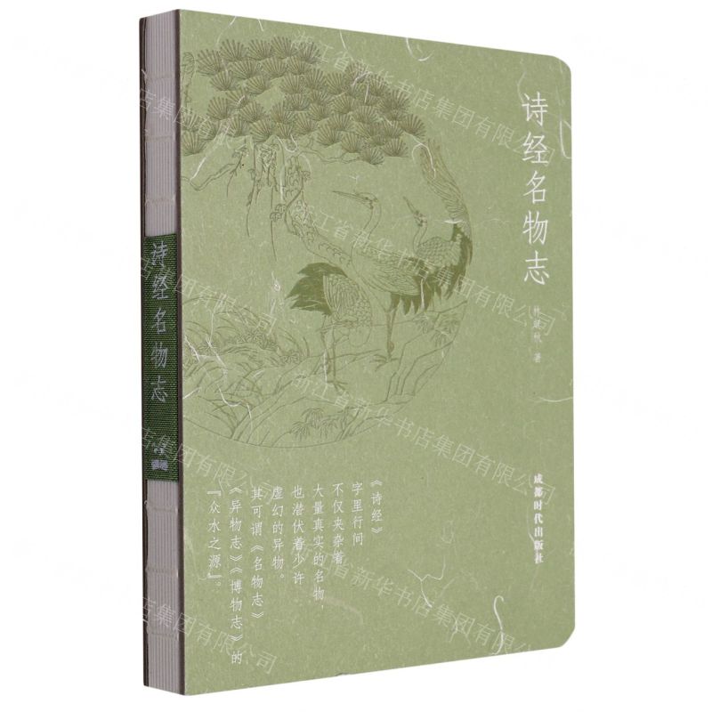 [N]诗经名物志(精)-9787546432274高清大图