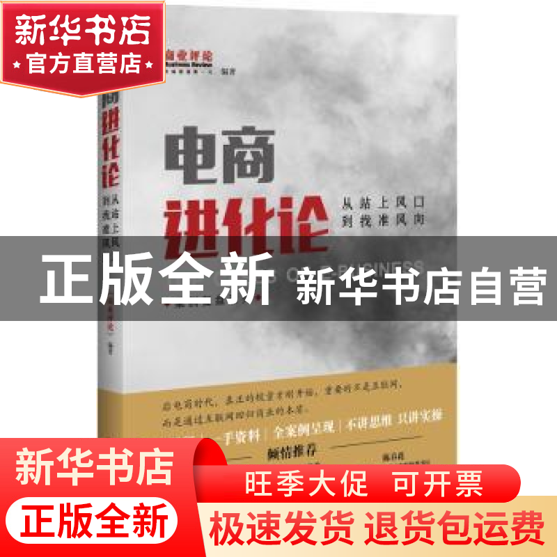 正版 电商进化论 《商业评论》 编著 机械工业出版社 9787111521