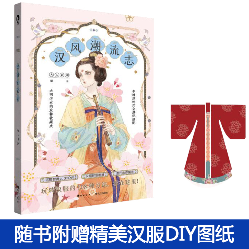 [正版]赠汉服DIY图纸 汉风潮流志 古人很潮MOOK系列 汉服形制图鉴时尚汉服全彩图文 公子世无双 魏晋有美男系高清大图