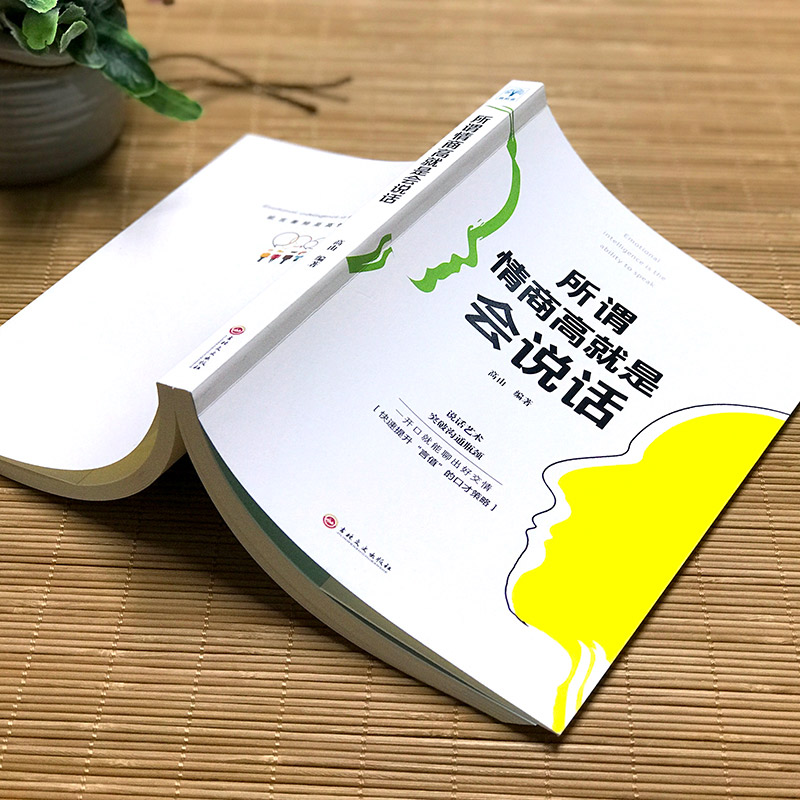 [正版]所谓情商高就是会说话 人际交往心理学快速提升说话的口才策略 掌握说话的艺术高清大图