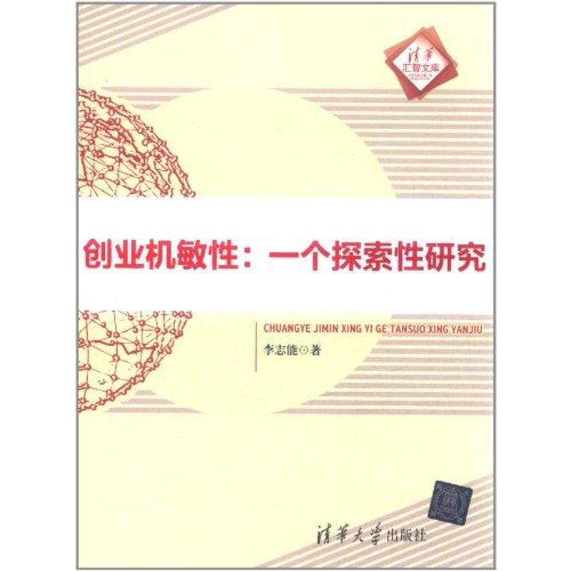 正版新书]创业机敏性:一个探索性研究李志能著9787302269687高清大图