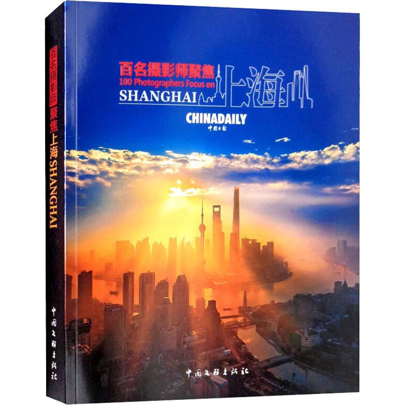 【M】百名摄影师聚焦上海-9787519038281