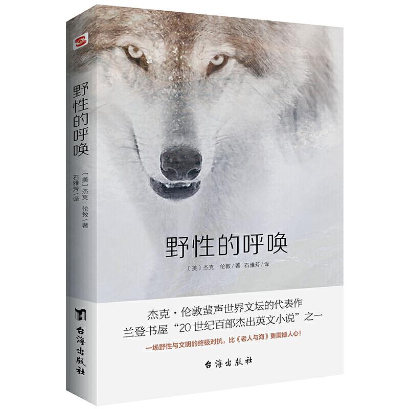 正版新书】野性的呼唤(名家经典译作,无删减全译本,忠于原文风