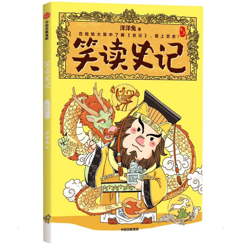 笑读史记:本纪一