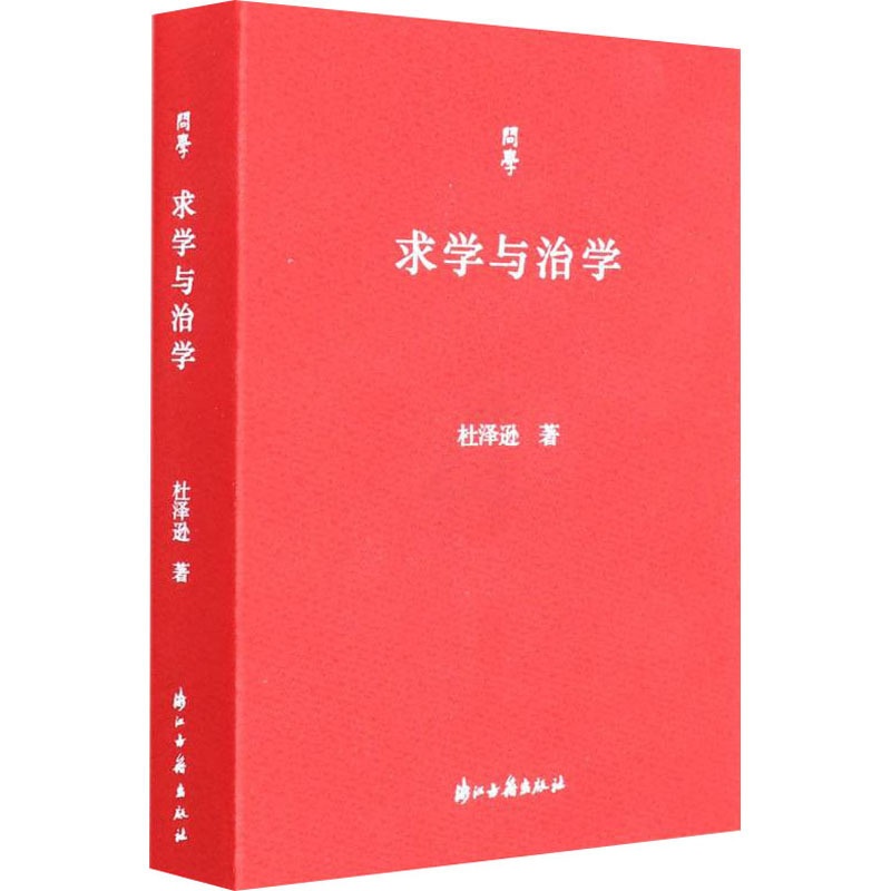 [醉染正版]求学与治学 杜泽逊 著 中国古典小说、诗词 文学 浙江古籍出版社 美术高清大图