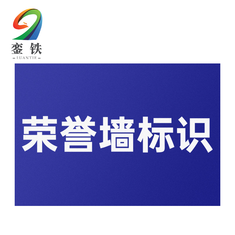 銮铁荣誉墙标识1000*1000mm平方米高清大图