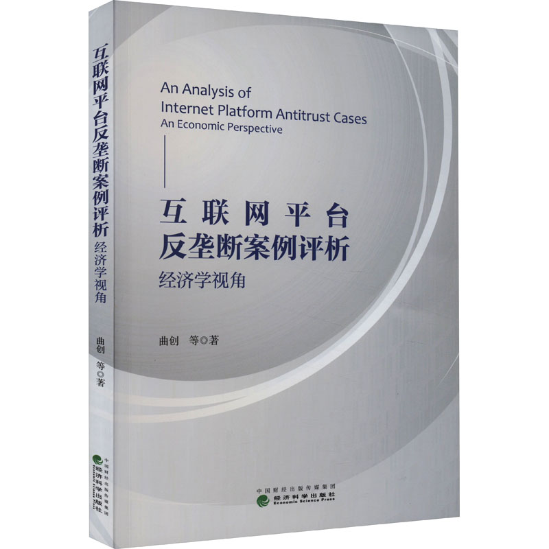[M]互联网平台反垄断案例评析 经济学视角-9787521843880高清大图