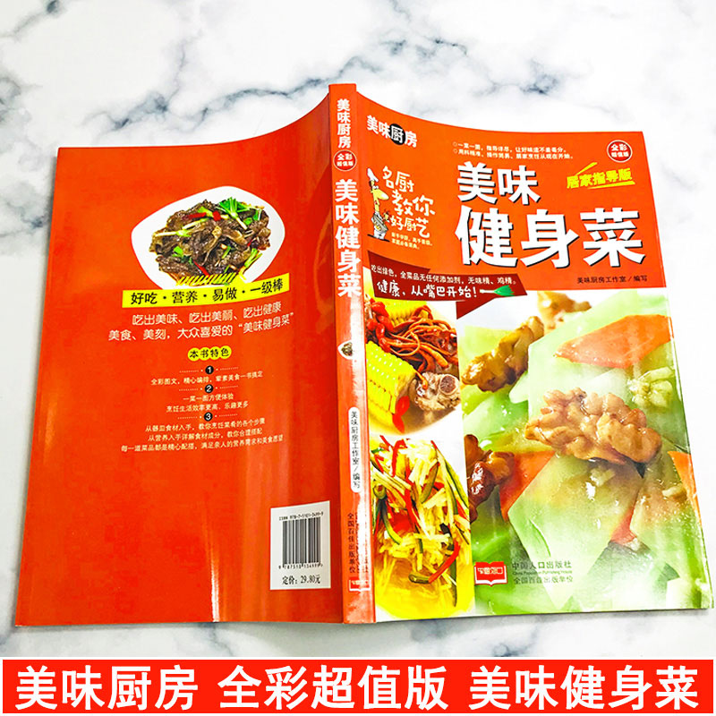 [醉染正版]美味健身菜 四季家常菜 菜谱书家常菜谱大全 食谱书籍大全家常菜烹饪小炒菜美食川湘菜谱大全图解家常菜做法教程大高清大图