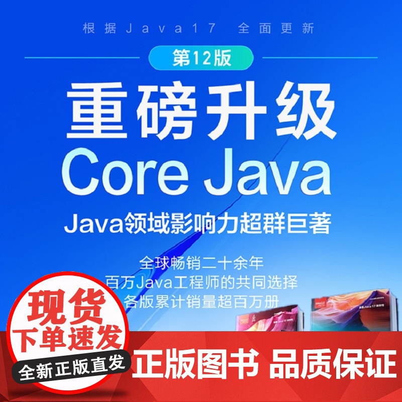 套装 正版 Java核心技术 卷I 基础知识 卷II 高级特性 原书11版 凯 S 霍斯特曼 程序设计 经典著作高清大图