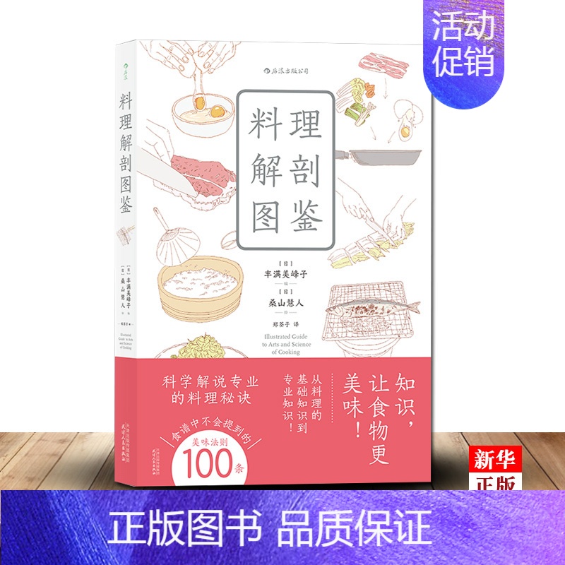 【正版】料理解剖图鉴 科学解说日本菜谱烹饪秘诀 食材搭配厨具使用保鲜生活美食图鉴笔记书籍 书店