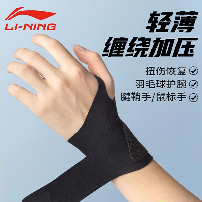 李宁lining护腕男款女薄款手腕扭伤腱鞘专用运动健身吸汗羽毛球劳损护