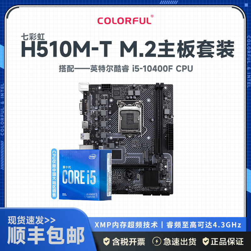 七彩虹 H510M-T M.2 V20+英特尔i5-10400F 板U套装