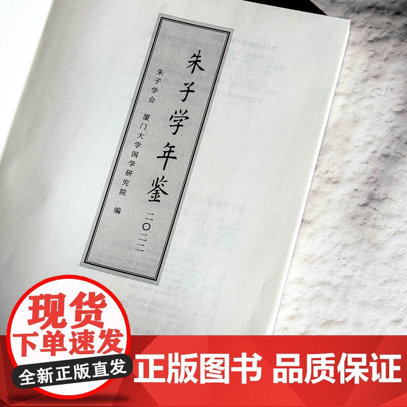 朱子学年鉴 2022 朱子学会主办年刊 朱子学研究 中国哲学 华东师范大学出版社高清大图