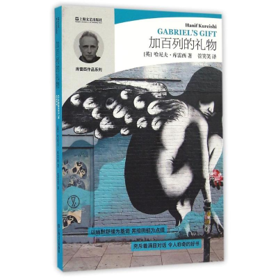 【M】加百列的礼物/哈尼夫.库雷西小说精品系列-9787532159901