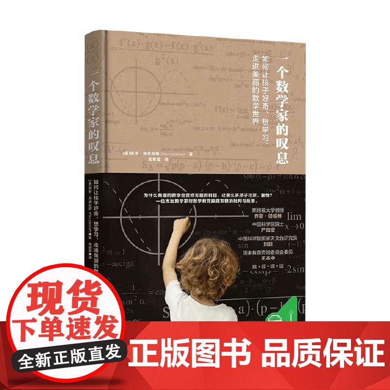 一个数学家的叹息 如何让孩子好奇、想学习、走进美丽的数学世界 保罗.洛克哈特 著 家教高清大图