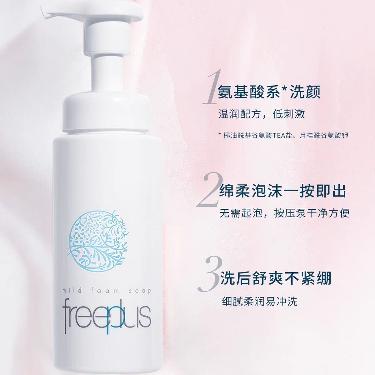 Freeplus/芙丽芳丝氨基酸系洁面泡沫150ml高清大图