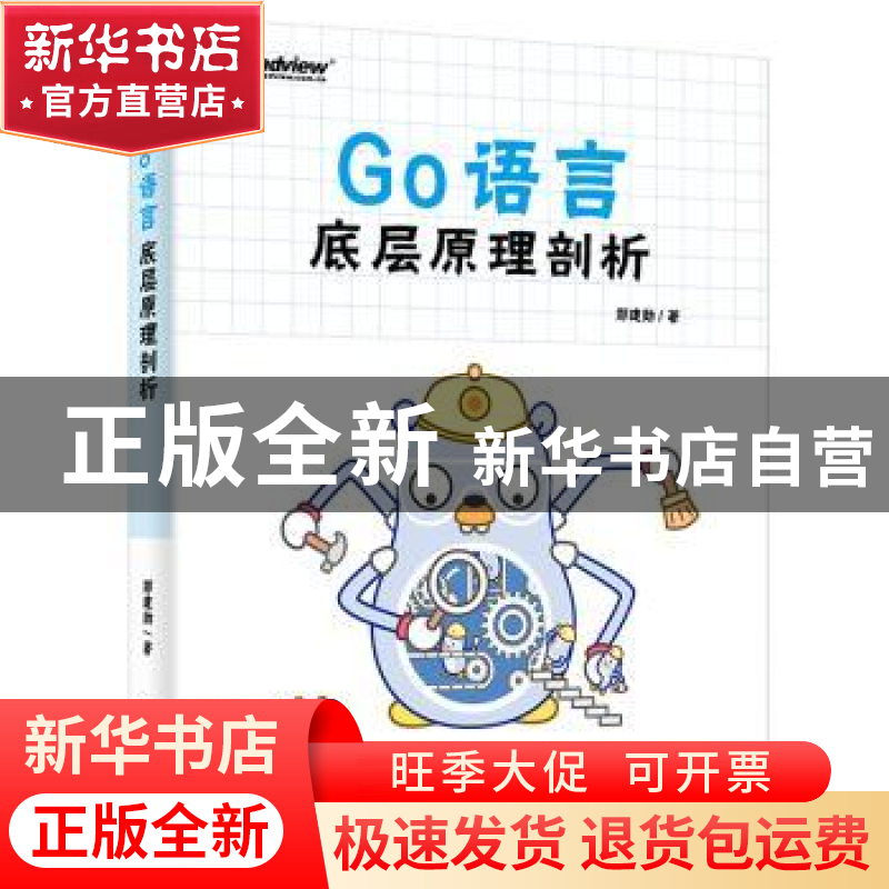 正版 Go语言底层原理剖析 郑建勋著 电子工业出版社 978712141662高清大图
