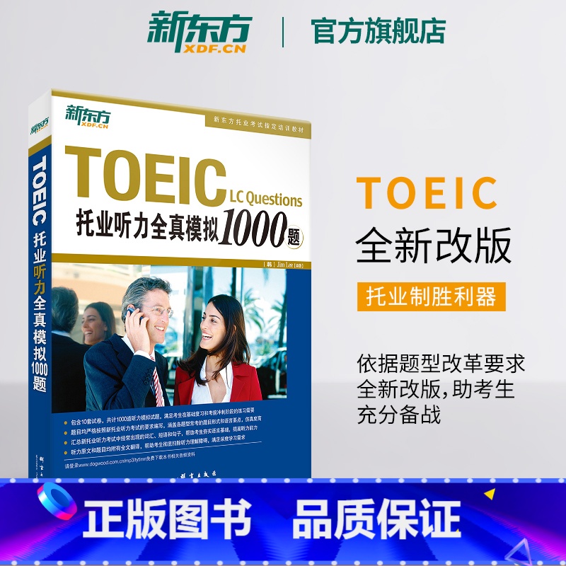 [正版]托业听力全真模拟1000题 TOEIC备考试书籍 听力专项练习 网课 英语