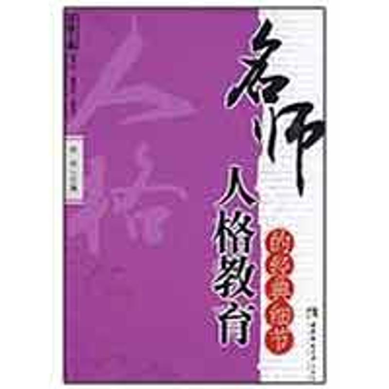 【M】名师人格教育的经典细节-9787562145202