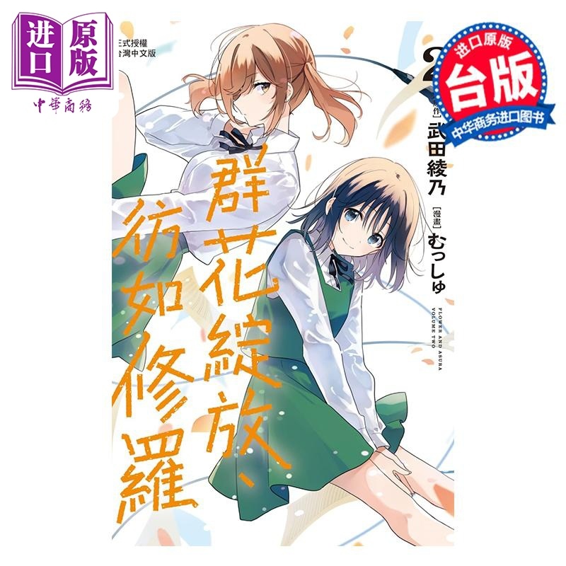 [正版]漫画 群花绽放 彷如修罗 2 むっしゅ 武田绫乃 台版漫画书 长鸿出版中商原版高清大图