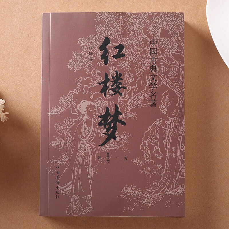 红楼 梦