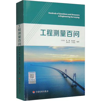 [M]工程测量百问-9787518214945