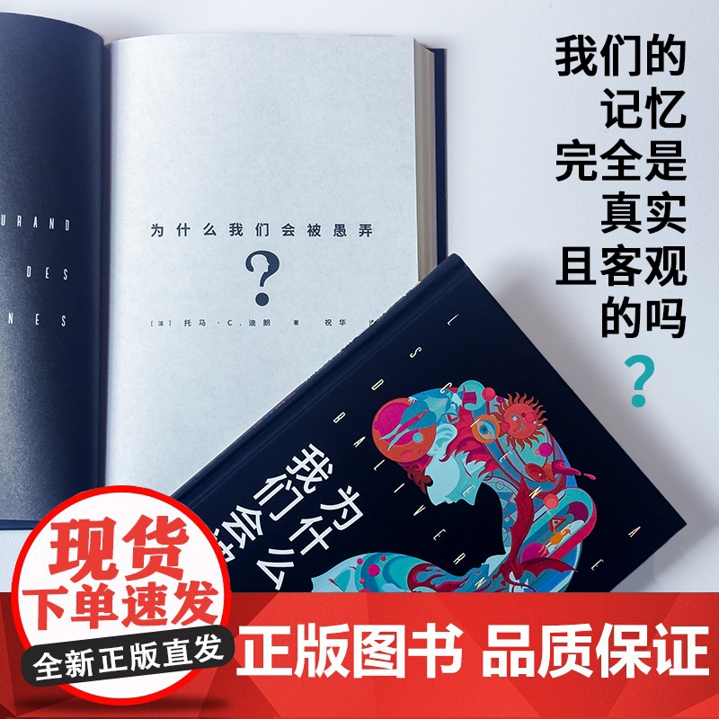 为什么我们会被愚弄 当我们有偏见时作者 托马·C.迪朗 4个认知过滤器、7个理性思考的哲学工具、12种认知偏差高清大图