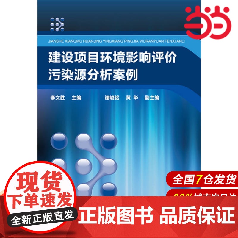 建设项目环境影响评价污染源分析案例(李文胜).李文胜 主编 谢峻铭,黄华 副主编9787122300744高清大图