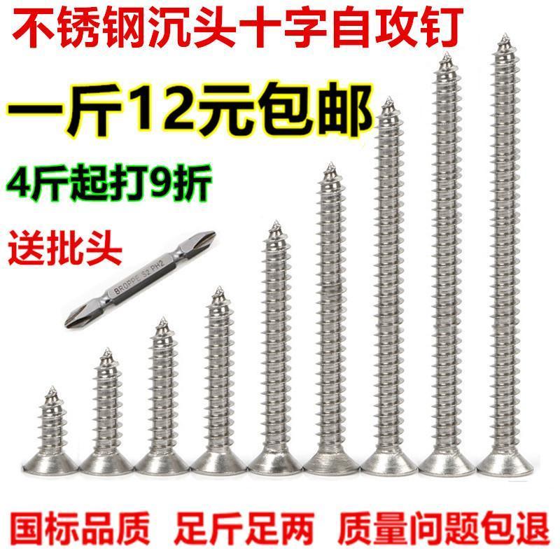 按斤M3.5M4M5平头正宗不锈钢螺丝钉自攻螺丝钉十字沉头加长防腐木 M4*12（一斤约660颗）送批头