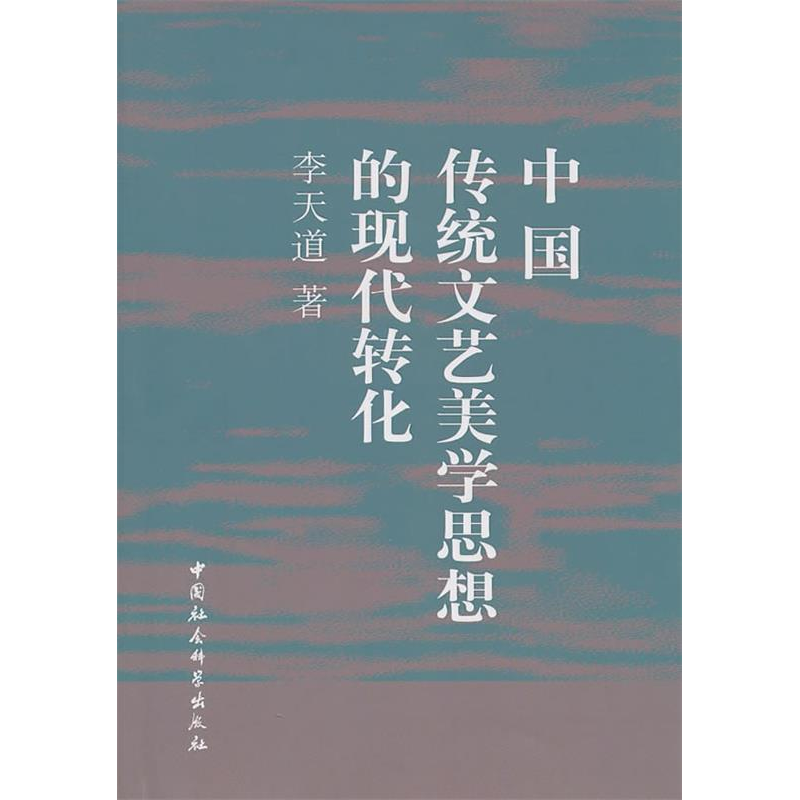 正版新书]中国传统文艺美学思想的现代转化李天道9787500493471高清大图