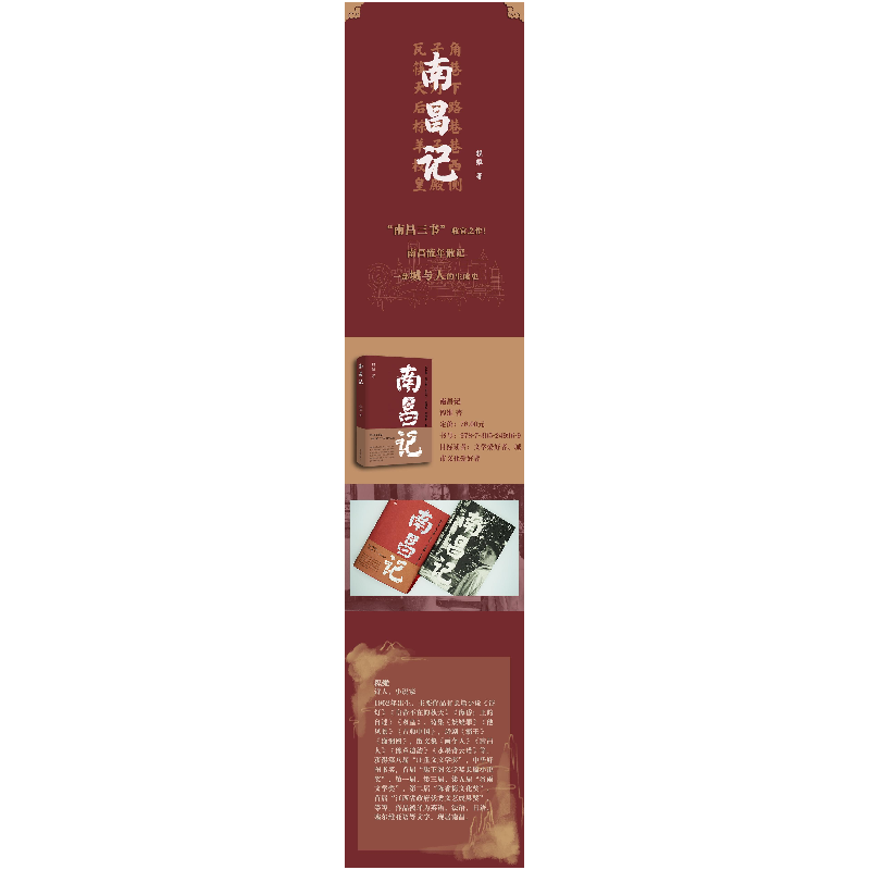 醉染图书南昌记9787305249969高清大图