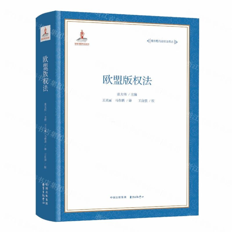 【N】欧盟版权法/海外现行版权法译丛-9787547313626