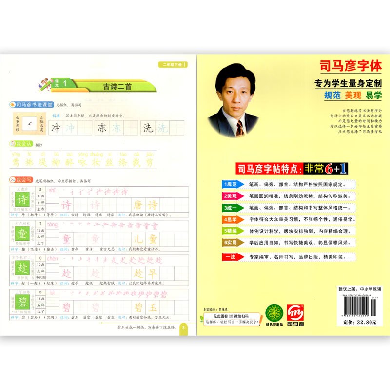 语文 二年级下 [正版] 2025春 新版 司马彦字帖 生字练写本 二年级下册 人教版