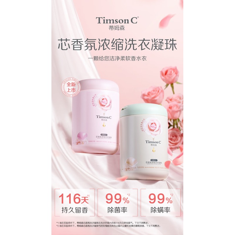 蒂姆森 芯香氛浓缩洗衣凝珠(芍药玫瑰)单腔*2高清大图