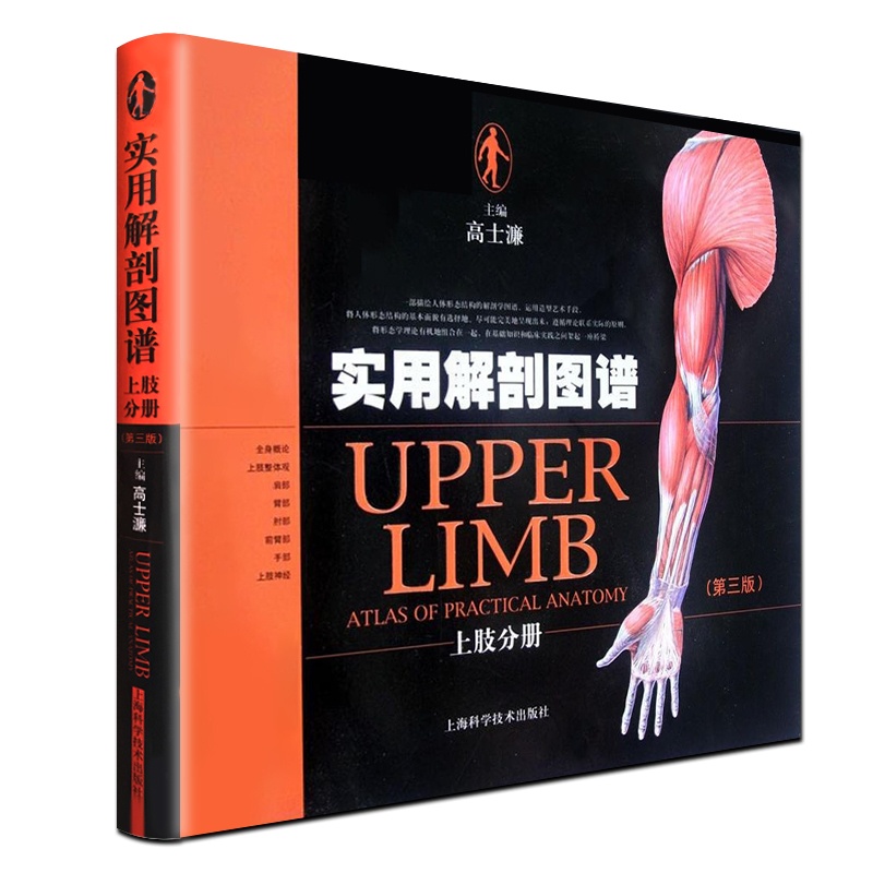[醉染正版]实用解剖图谱 上肢分册 (第三版) 上肢解剖学 解剖图解 视频 解剖图谱 基础医学 解剖学 上海科学技术高清大图