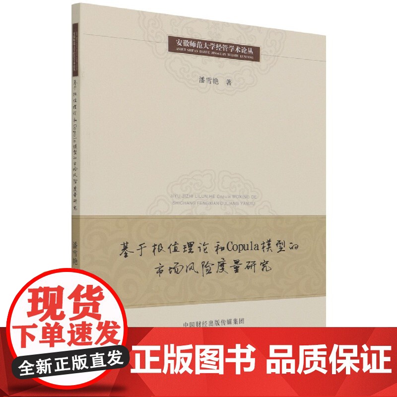 基于极值理论和Copula模型的市场风险度量研究/安徽师高清大图