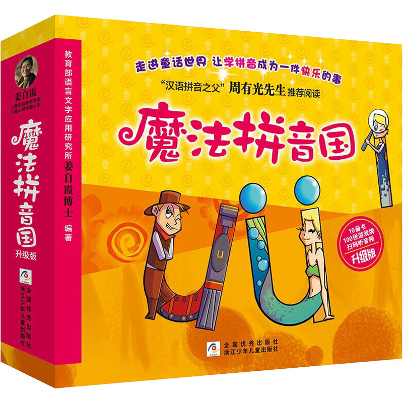 魔法拼音国+神奇数学营[全20册] [正版]扫码听音频童书 魔法拼音国共10册升级全彩版 拼音的王国7册故事绘本+3册闯高清大图