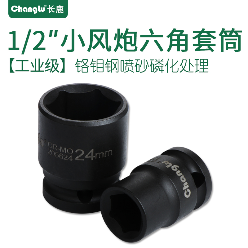 Changlu/长鹿1/2寸小风炮12.5mm系列风动套头标准气动短套筒头子16mm 黑色 16mm