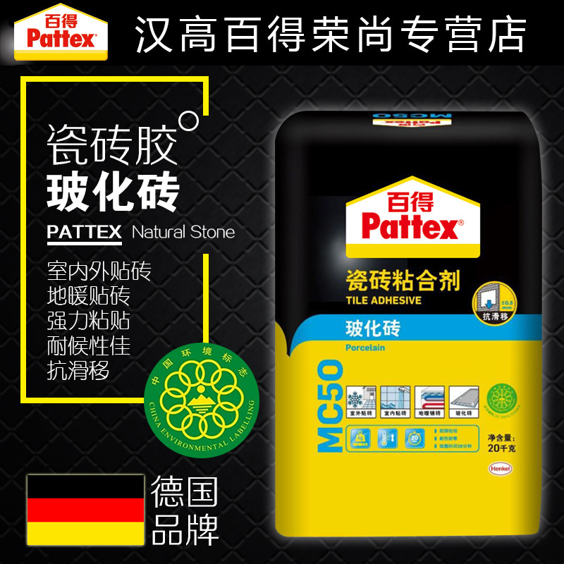 德国汉高百得Pattex 瓷砖粘合剂 MC50 玻化砖粘合剂 粘结力强 瓷砖胶 地板胶水施工快捷胶水/胶粘剂