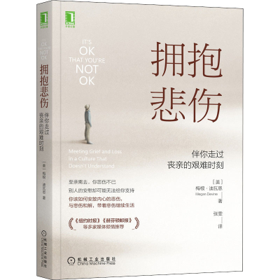 [M]拥抱悲伤 伴你走过丧亲的艰难时刻-9787111685692