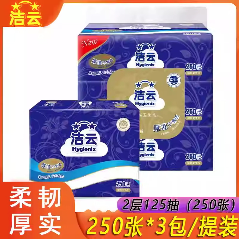 洁云卫生纸250张3包加韧平板压花卫生纸厕纸厕所草纸家用方包纸巾高清大图