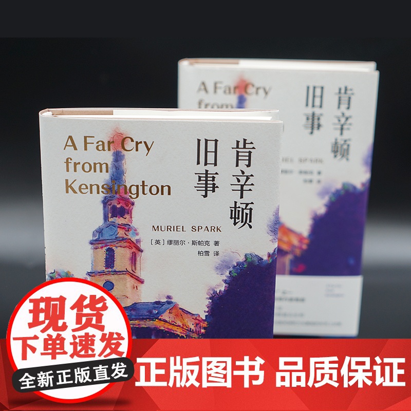 守望者·文学 肯辛顿旧事 缪丽尔斯帕克 社会学社会科学 南京大学出版社高清大图