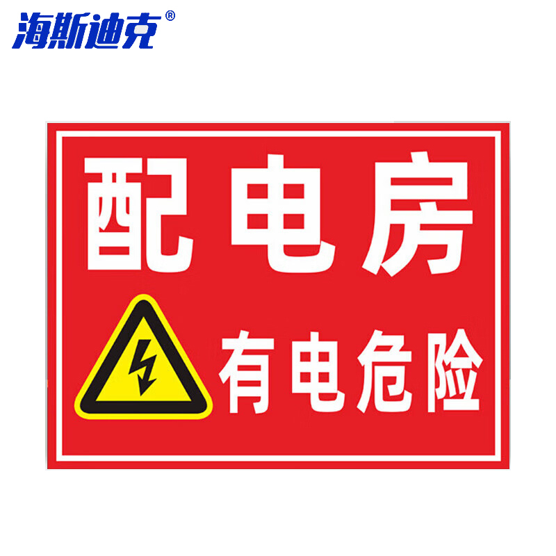 海斯迪克hkl458配电箱安全标识牌危险警示牌pvc塑料板配电房有电危险