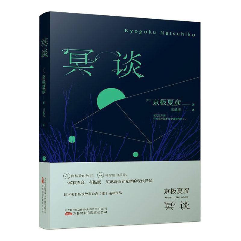[醉染正版]冥谈 京极夏彦 直木奖得主妖怪推理作家京极夏彦现代怪谈作品 真正恐惧源于自己内心完美典藏日本著名怪谈文学杂高清大图