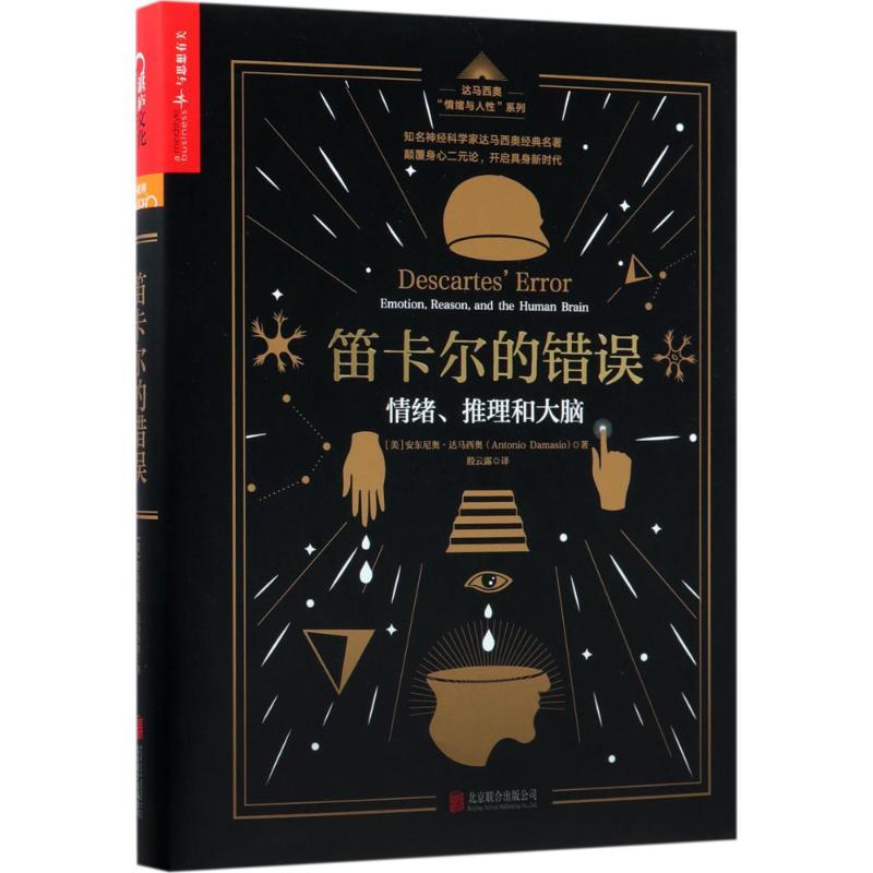 笛卡尔的错误:情绪、推理和大脑 (美)安东尼奥·达马西奥(Antonio Damasio) 著;殷云露 译 著 社科