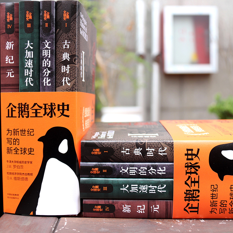 [醉染正版]企鹅全球史全四册 第六版 古典时代文明的分化大加速时代新纪元罗伯茨维斯塔德 全套全球通史 企鹅出版集团正版图高清大图