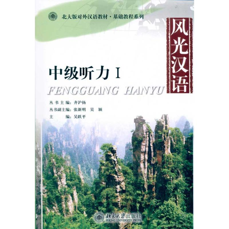【M】风光汉语:中级听力Ⅰ-9787301185339