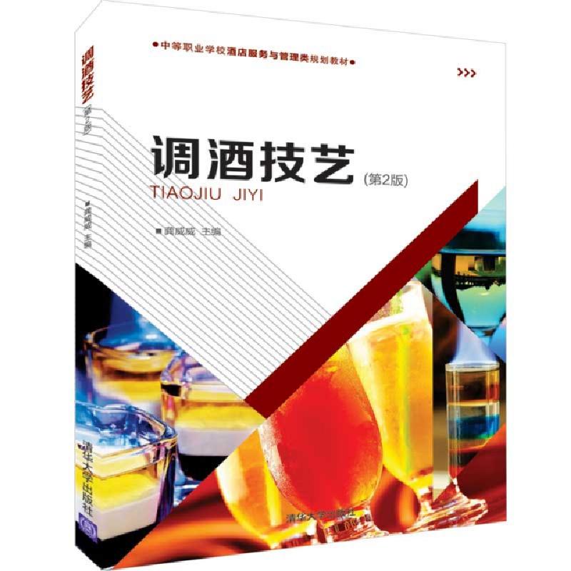 正版新书】调酒技艺(第2版)/龚威威龚威威主编9787302524694